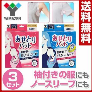 ヤマゼン(山善)のあせとりパット(合計120枚) 40枚入、ノーマルタイプ2×クールタイプ1(制汗/デオドラント剤)