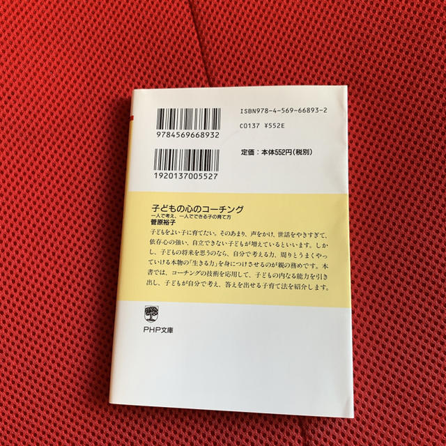 子どもの心のコ－チング 一人で考え、一人でできる子の育て方 エンタメ/ホビーの本(文学/小説)の商品写真