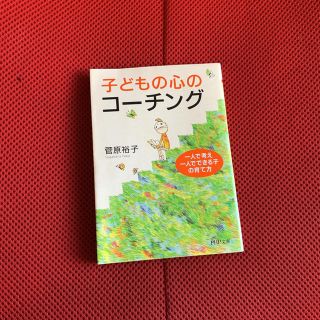 子どもの心のコ－チング 一人で考え、一人でできる子の育て方(文学/小説)