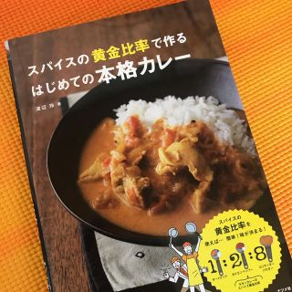 スパイスの黄金比率で作るはじめての本格カレ－(料理/グルメ)