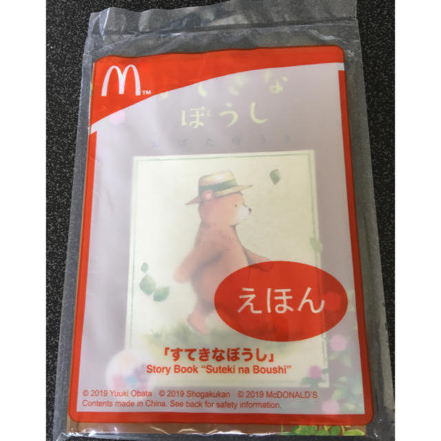 マクドナルド(マクドナルド)のすてきなぼうし エンタメ/ホビーの本(絵本/児童書)の商品写真