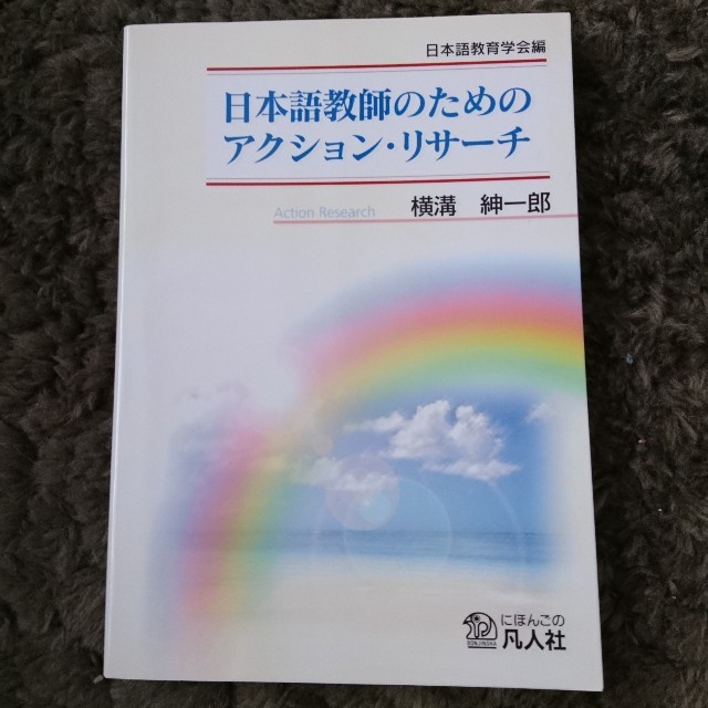 日本語教師のためのアクション・リサ－チ エンタメ/ホビーの本(語学/参考書)の商品写真