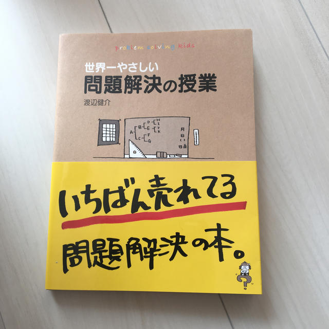 【専用】世界一やさしい問題解決の授業 エンタメ/ホビーの本(ビジネス/経済)の商品写真