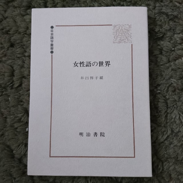 女性語の世界 エンタメ/ホビーの本(語学/参考書)の商品写真