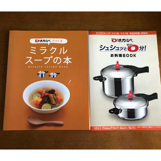 アサヒケイキンゾク(アサヒ軽金属)のアサヒ軽金属　ゼロ活力鍋　お料理ブック　スープの本(料理/グルメ)