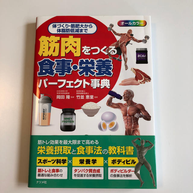 筋肉をつくる食事・栄養パーフェクト事典 体づくり、筋肥大から体脂肪低減まで エンタメ/ホビーの本(趣味/スポーツ/実用)の商品写真