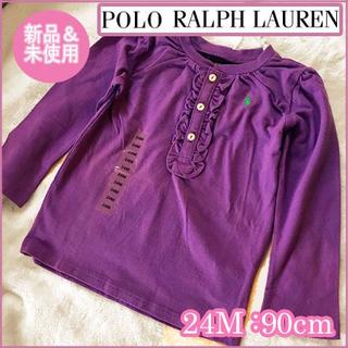 ポロラルフローレン(POLO RALPH LAUREN)の新品未使用 ポロラルフローレン 紫 フリル長袖Tシャツ 24M 2歳 90cm(Tシャツ/カットソー)