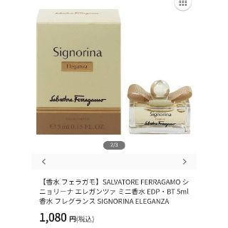 サルヴァトーレフェラガモ(Salvatore Ferragamo)の【くろすけ様専用】 サルヴァトーレフェラガモ シニョリーナ エレガンツァ  (香水(女性用))