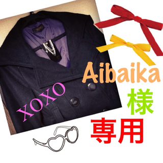 キスキス(XOXO)のAibaika様＼(^o^)／ 〜24日(ロングコート)