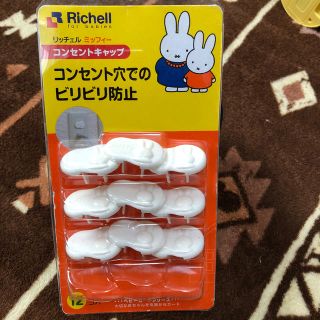 リッチェル(Richell)のコンセントキャップ　ミッフィー  9個(その他)