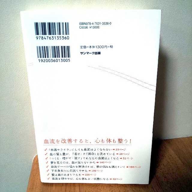 サンマーク出版(サンマークシュッパン)の血流がすべて解決する ＋他一冊 エンタメ/ホビーの本(健康/医学)の商品写真