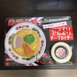 天下一品 こってりどんぶりテープカッター(テープ/マスキングテープ)