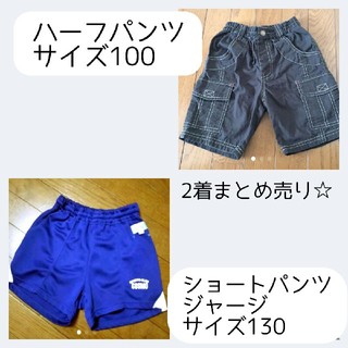 ハーフパンツ2着まとめて☆サイズ100・サイズ130(パンツ/スパッツ)