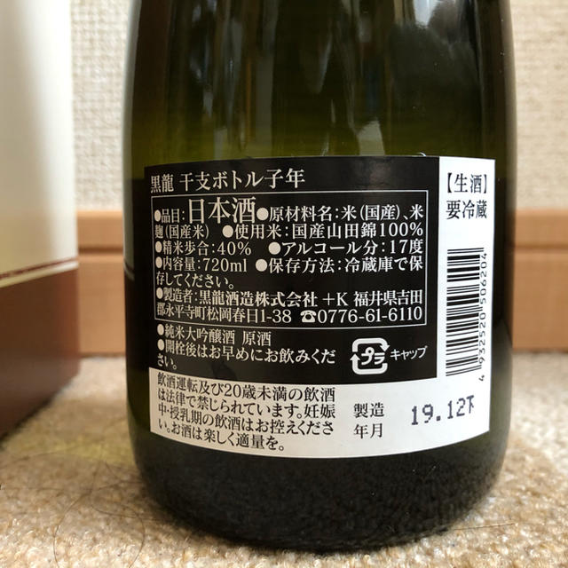 限定 黒龍 純米大吟醸原酒 干支ボトル 生酒 720ml 精米歩合40%