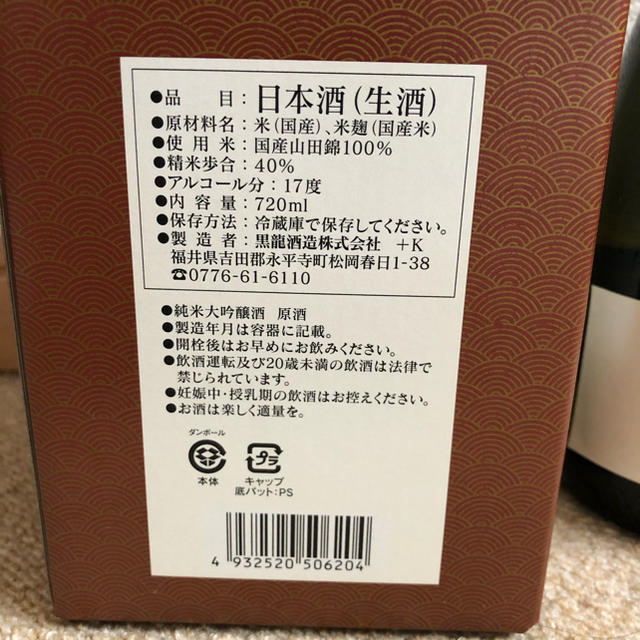 限定 黒龍 純米大吟醸原酒 干支ボトル 生酒 720ml 精米歩合40%