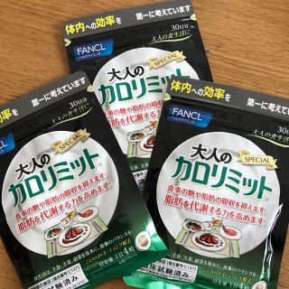 ファンケル(FANCL)のFANCL  大人のカロリミット  30回分 3袋(ダイエット食品)