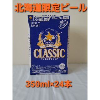 サッポロ(サッポロ)の【うーぶ様専用】【北海道限定ビール】サッポロクラシック （350ml×24本）(ビール)