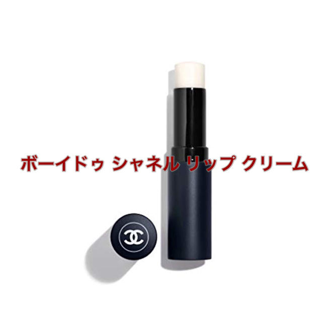 CHANEL(シャネル)の【店舗限定】CHANEL ボーイドゥ シャネル リップ クリーム コスメ/美容のスキンケア/基礎化粧品(リップケア/リップクリーム)の商品写真