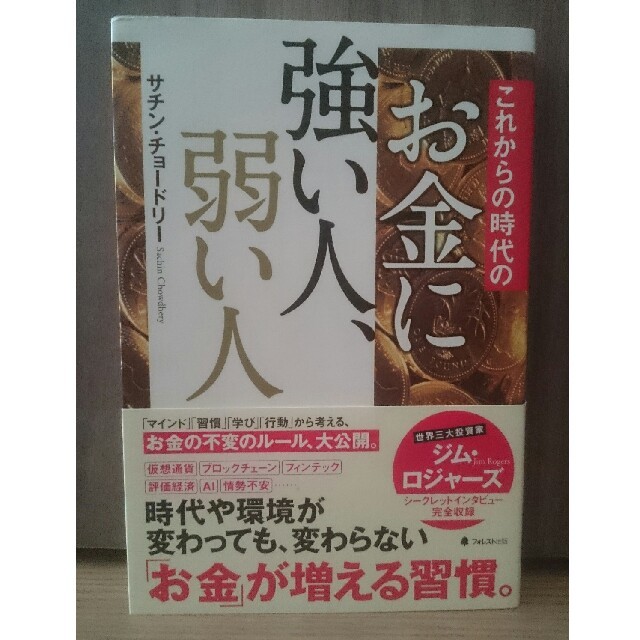 【本日限定】値下げしました ❗💴⤵これからの時代のお金に強い人、弱い人 エンタメ/ホビーの本(ビジネス/経済)の商品写真