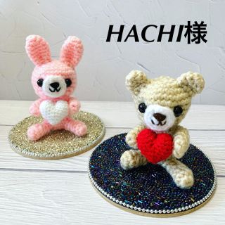 HACHIさん♡(あみぐるみ)