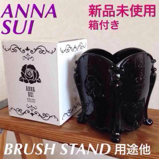 アナスイ(ANNA SUI)の新品ANNA SUIブラッシュスタンド(その他)