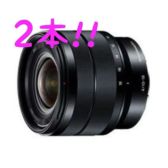 【新品・未開封】ソニー E 10-18mm F4 OSS×2個