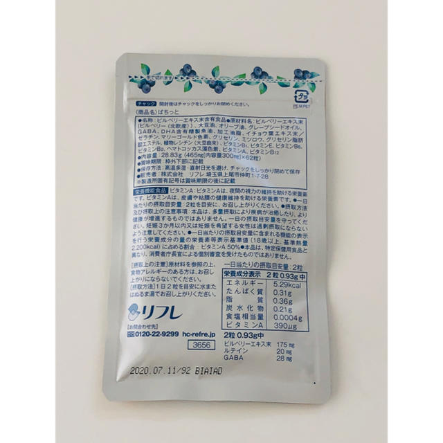 リフレ ぱちっと 食品/飲料/酒の健康食品(その他)の商品写真