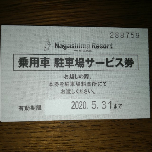 ナガシマスパーランド 駐車場サービス券 チケットの施設利用券(遊園地/テーマパーク)の商品写真