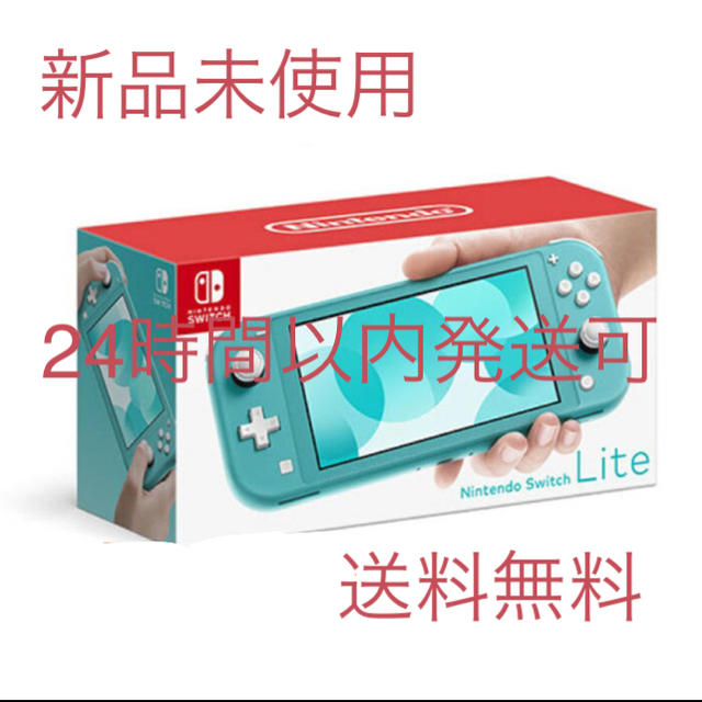 超人気新品 Nintendo Switch Lite ターコイズ 新品未使用 家庭用ゲーム