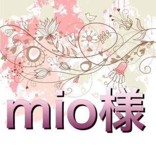 mio様(各種パーツ)