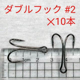 新品 ダブルフック ＃２×10本 ブラックバス  ビッグベイト 鯰　タコエギにも(ルアー用品)