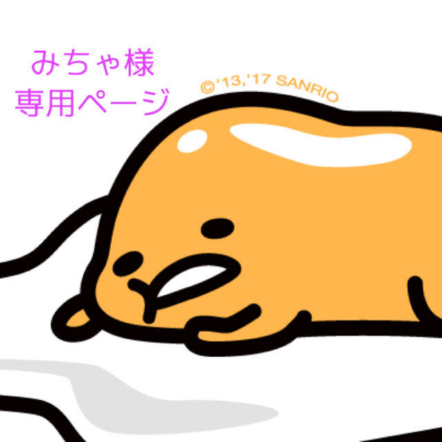 みちゃ様 専用ページ ぐでたま 誕生日表の通販 by なぎ's shop|ラクマ