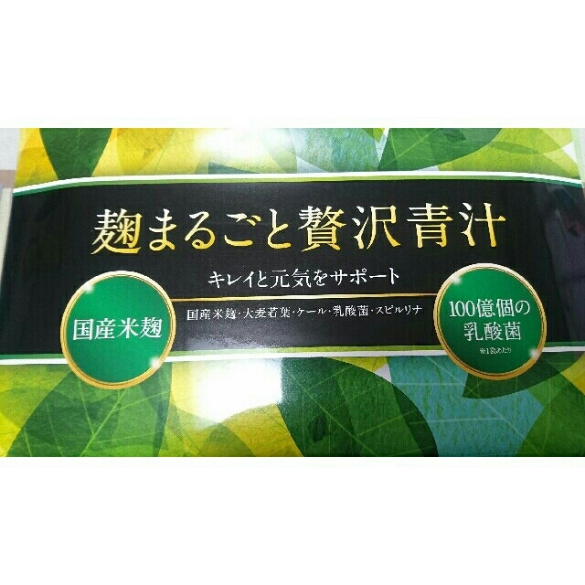 ★rei  様専用★  麹まるごと贅沢青汁    24袋 食品/飲料/酒の健康食品(青汁/ケール加工食品)の商品写真