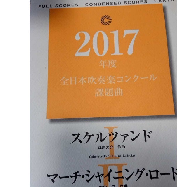 本日限り値下げ！絶版！2017年度吹奏楽コンクール課題曲1&2