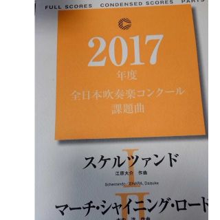 本日限り値下げ！絶版！2017年度吹奏楽コンクール課題曲1&2(クラシック)