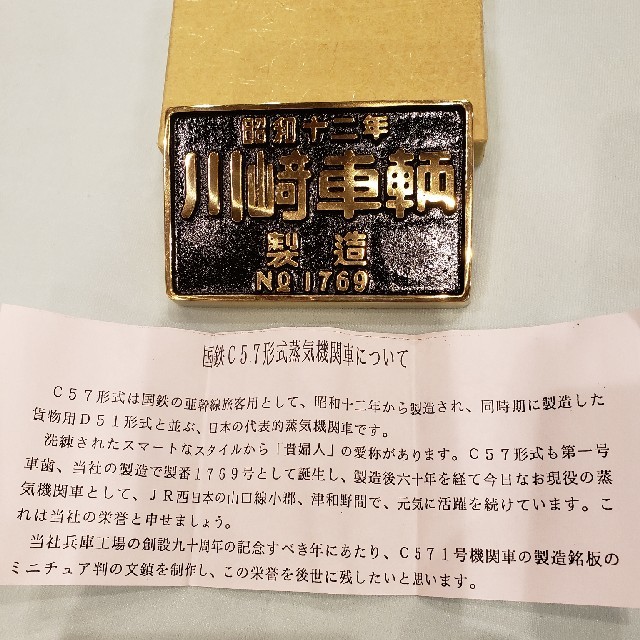 国鉄 C57形式蒸気機関車の製造銘板ミニチュア判の通販 by shigekidoi's ...
