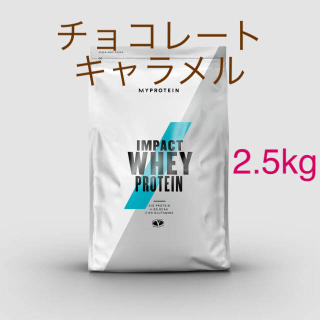 MYPROTEIN(マイプロテイン)のimpact ホエイプロテイン　チョコレートキャラメル　2.5kg 食品/飲料/酒の健康食品(プロテイン)の商品写真