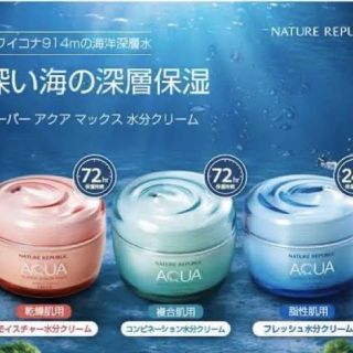 ネイチャーリパブリック(NATURE REPUBLIC)の【未使用】NATURE REPUBLICスーパーアクアマックスモイスチャー(フェイスクリーム)