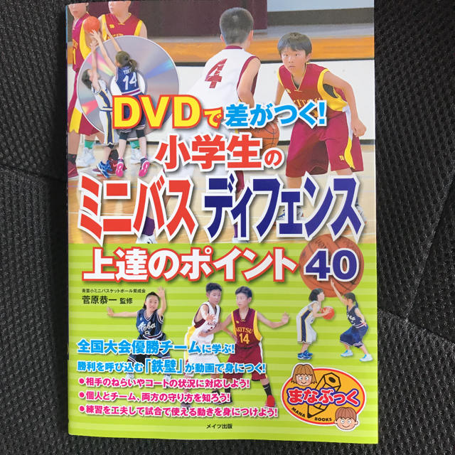 ＤＶＤで差がつく！小学生のミニバスディフェンス上達のポイント４０ エンタメ/ホビーの本(趣味/スポーツ/実用)の商品写真