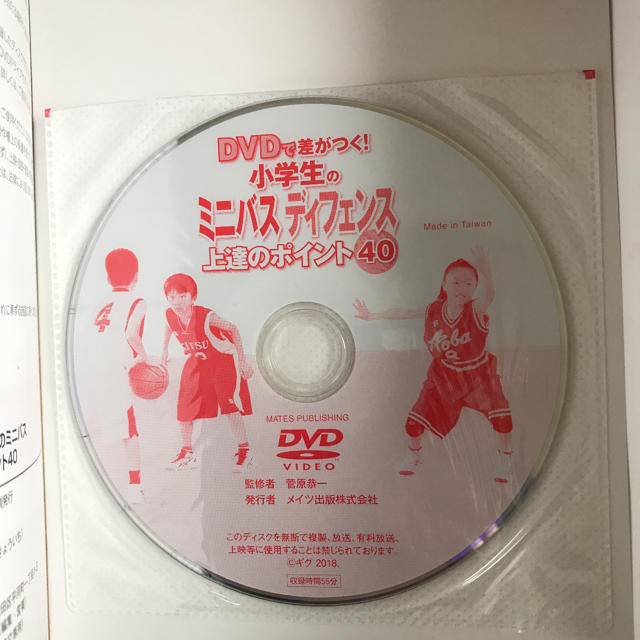 ＤＶＤで差がつく！小学生のミニバスディフェンス上達のポイント４０ エンタメ/ホビーの本(趣味/スポーツ/実用)の商品写真