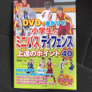 ＤＶＤで差がつく！小学生のミニバスディフェンス上達のポイント４０(趣味/スポーツ/実用)