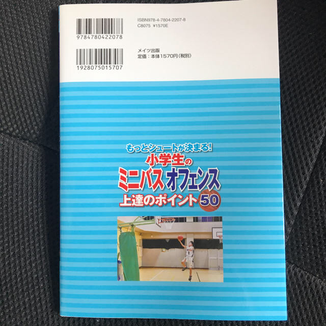 もっとシュートが決まる！小学生のミニバスオフェンス上達のポイント５０ エンタメ/ホビーの本(趣味/スポーツ/実用)の商品写真