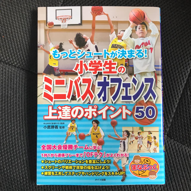 もっとシュートが決まる！小学生のミニバスオフェンス上達のポイント５０ エンタメ/ホビーの本(趣味/スポーツ/実用)の商品写真