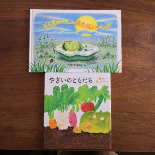 【絵本で食育♪やさいが主役の絵本2冊セット】そらまめくんのあたらしいベッド他(絵本/児童書)