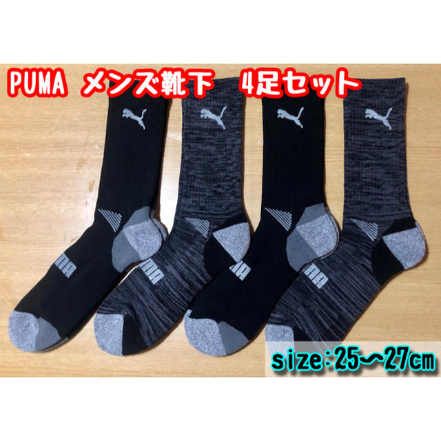 PUMA(プーマ)のPUMA メンズ用靴下 【4足セット】25〜27cm （黒色）　※在庫限り！ メンズのレッグウェア(ソックス)の商品写真