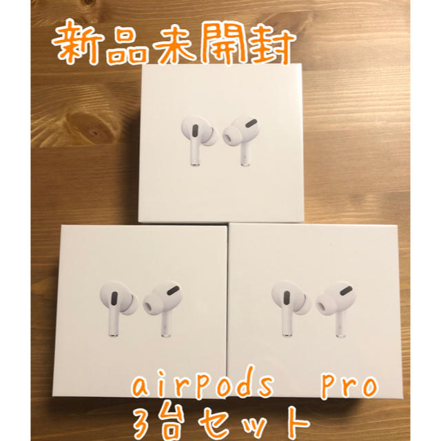 Apple - Apple  AirPodsPro MWP22J/A 新品未開封品 3台セット