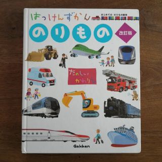 【しかけ図鑑】はっけんずかん　のりもの(絵本/児童書)