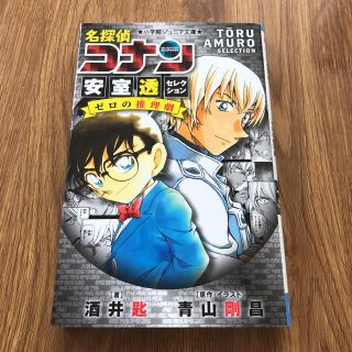 名探偵コナン　安室透セレクションゼロの推理劇(絵本/児童書)