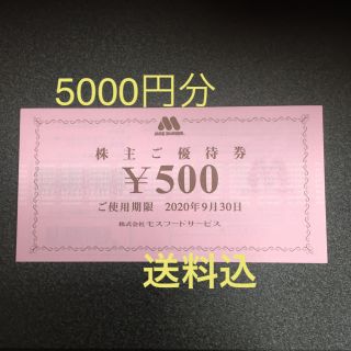 モスバーガー(モスバーガー)のモスフード 株主優待券 5000円分(フード/ドリンク券)