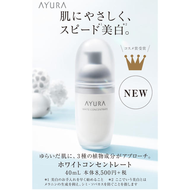 AYURA(アユーラ)のayura ホワイトコンセントレート　新品 コスメ/美容のスキンケア/基礎化粧品(美容液)の商品写真